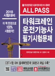 올패스 타워크레인운전기능사 필기시험문제 (2018)